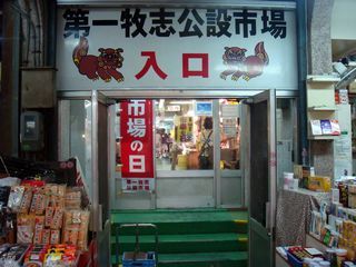 第一牧志公設市場入口